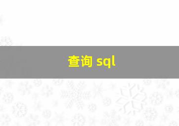 查询 sql